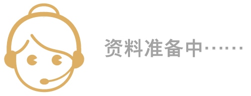 資料準(zhǔn)備中……